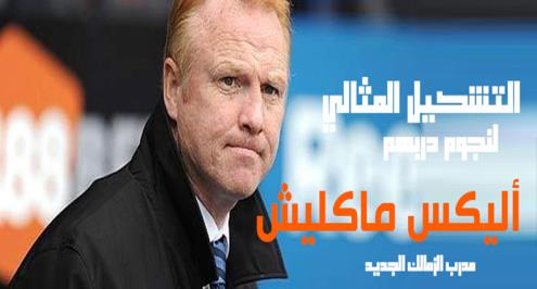 إنفوجرافيك.. تشكيل النجوم مع ماكليش.. دي بور وأرتيتا في الوسط